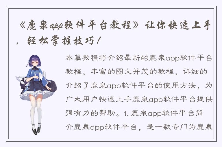 《鹿泉app软件平台教程》让你快速上手，轻松掌握技巧！