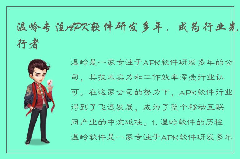 温岭专注APK软件研发多年，成为行业先行者