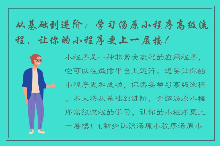 从基础到进阶：学习汤原小程序高级流程，让你的小程序更上一层楼！