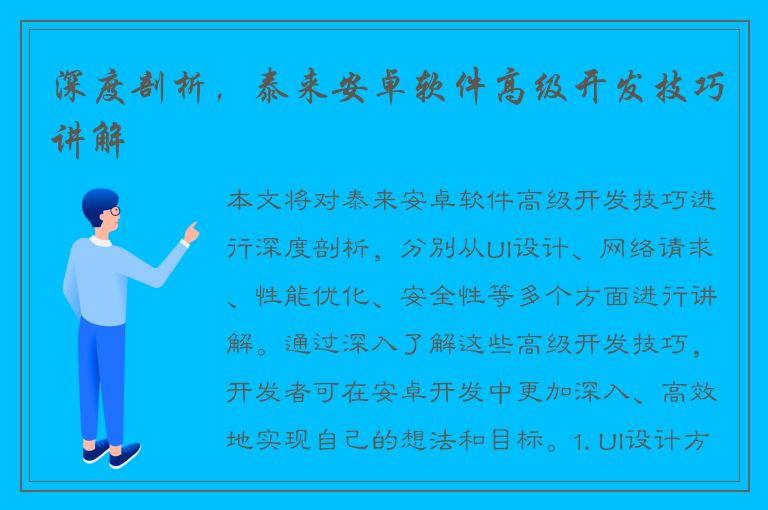 深度剖析，泰来安卓软件高级开发技巧讲解