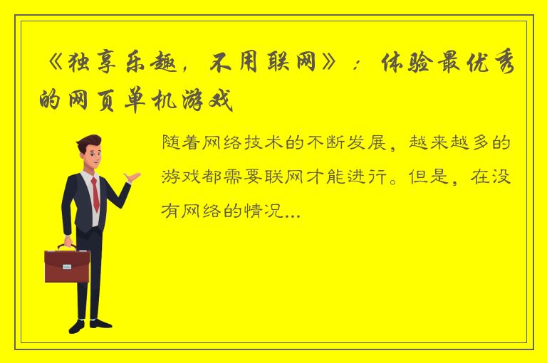 《独享乐趣，不用联网》：体验最优秀的网页单机游戏