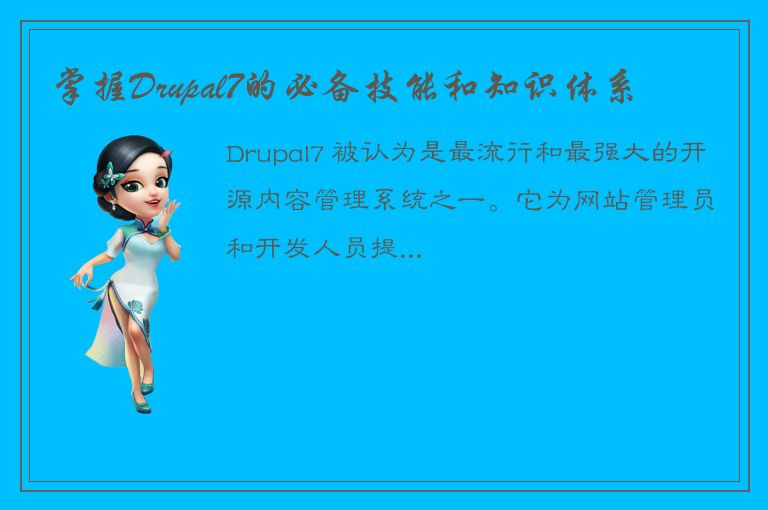 掌握Drupal7的必备技能和知识体系