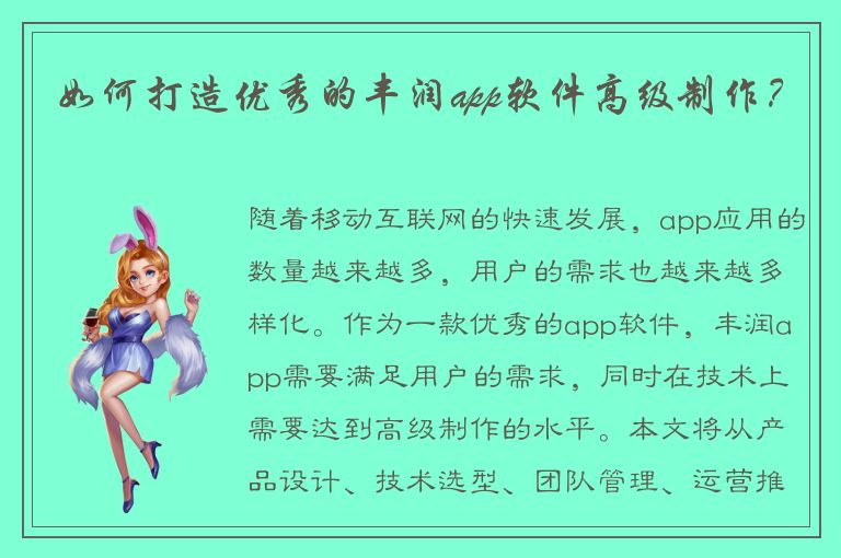 如何打造优秀的丰润app软件高级制作？