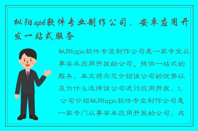 枞阳apk软件专业制作公司，安卓应用开发一站式服务