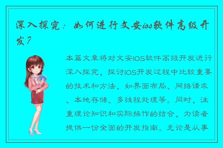 深入探究：如何进行文安ios软件高级开发？