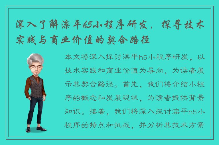 深入了解滦平h5小程序研发，探寻技术实践与商业价值的契合路径