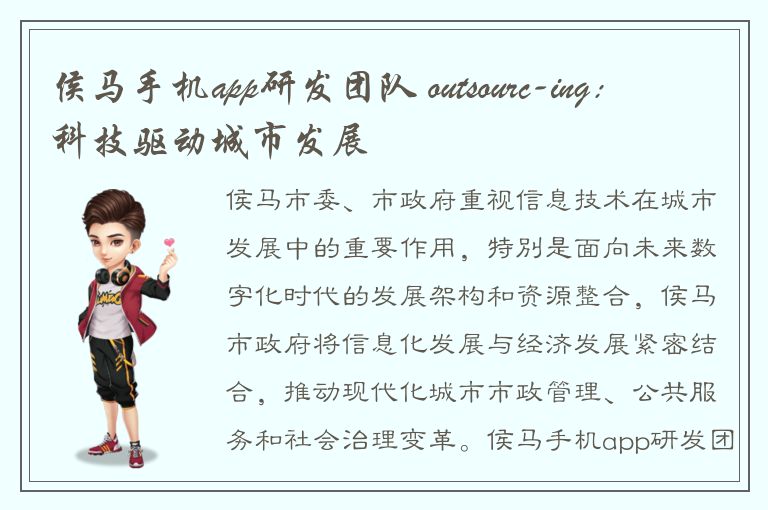 侯马手机app研发团队 outsourc-ing：科技驱动城市发展