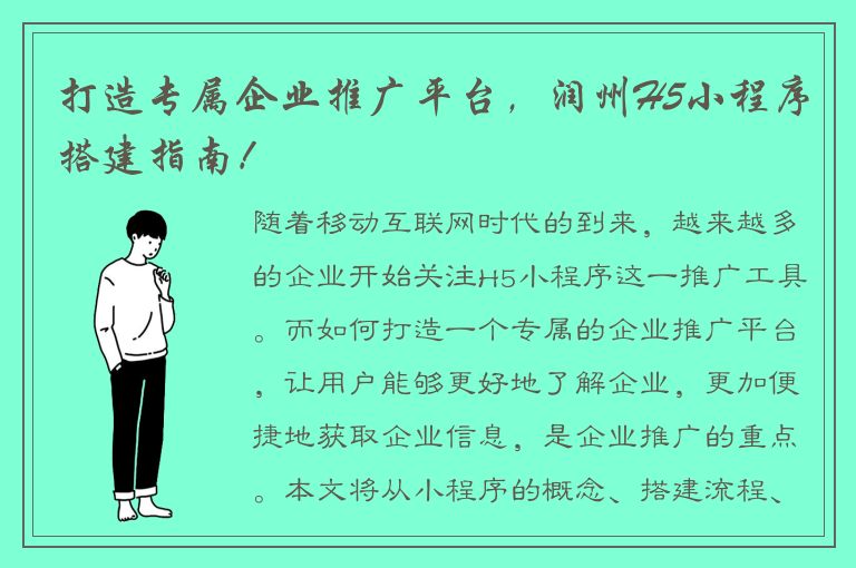 打造专属企业推广平台，润州H5小程序搭建指南！