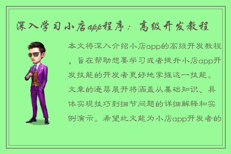 深入学习小店app程序：高级开发教程