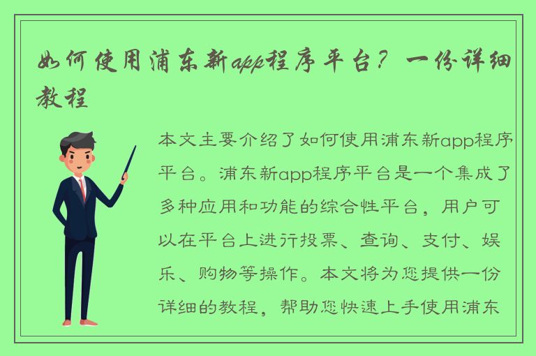 如何使用浦东新app程序平台？一份详细教程