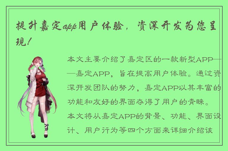 提升嘉定app用户体验，资深开发为您呈现!