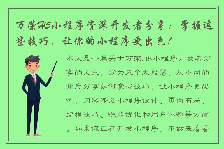 万荣H5小程序资深开发者分享：掌握这些技巧，让你的小程序更出色！