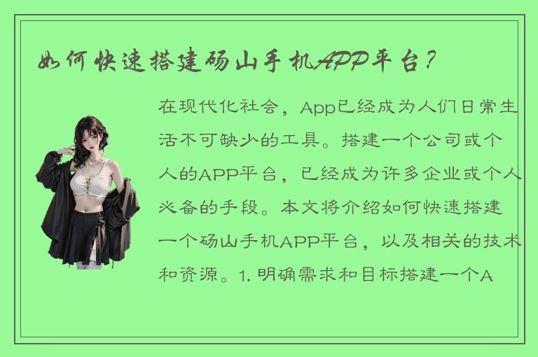 如何快速搭建砀山手机APP平台？