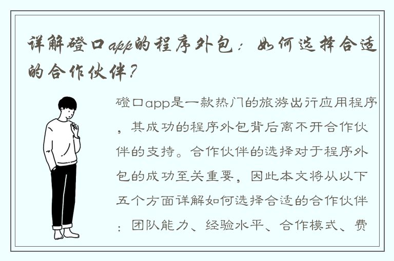 详解磴口app的程序外包：如何选择合适的合作伙伴？