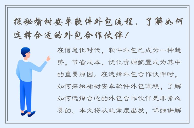 探秘榆树安卓软件外包流程，了解如何选择合适的外包合作伙伴！