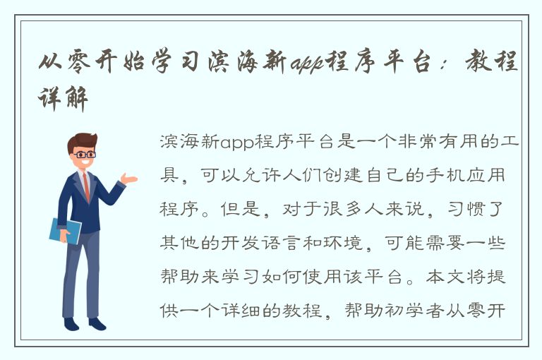 从零开始学习滨海新app程序平台：教程详解