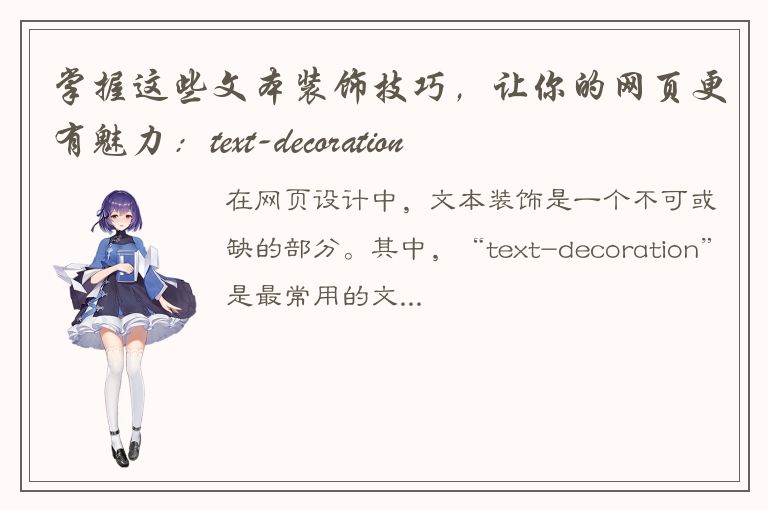 掌握这些文本装饰技巧，让你的网页更有魅力：text-decoration