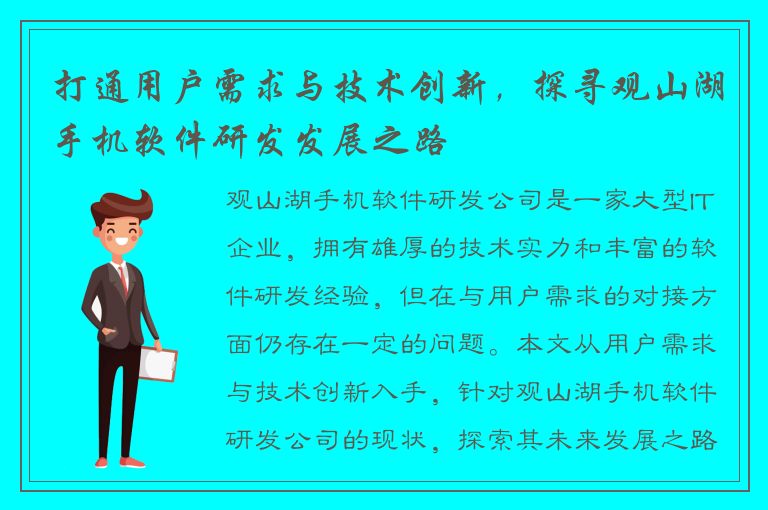 打通用户需求与技术创新，探寻观山湖手机软件研发发展之路