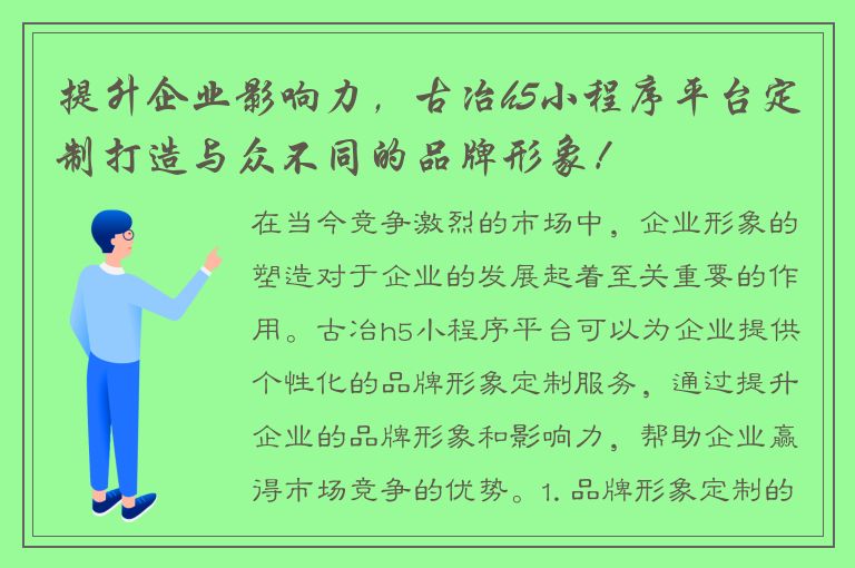 提升企业影响力，古冶h5小程序平台定制打造与众不同的品牌形象！