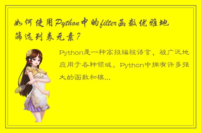 如何使用Python中的filter函数优雅地筛选列表元素？