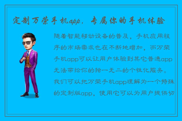 定制万荣手机app，专属你的手机体验