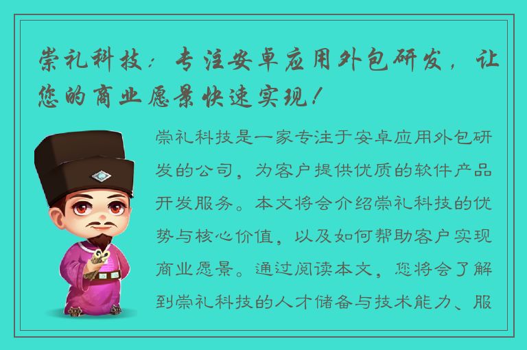 崇礼科技：专注安卓应用外包研发，让您的商业愿景快速实现！