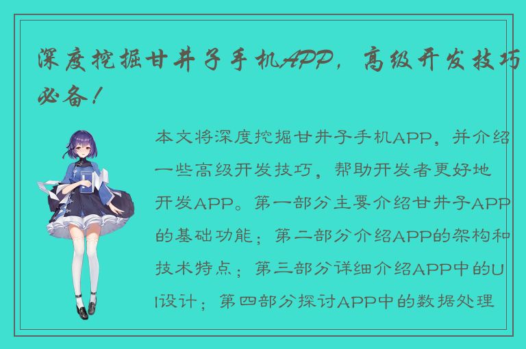 深度挖掘甘井子手机APP，高级开发技巧必备！