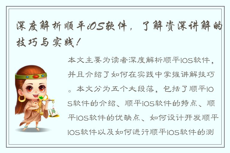 深度解析顺平iOS软件，了解资深讲解的技巧与实践！