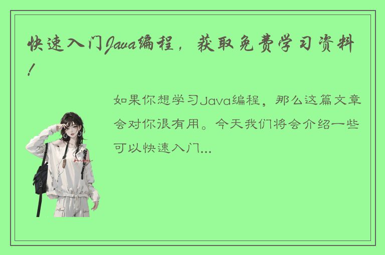 快速入门Java编程，获取免费学习资料！