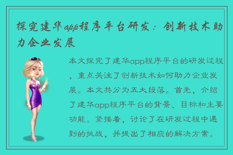 探究建华app程序平台研发：创新技术助力企业发展