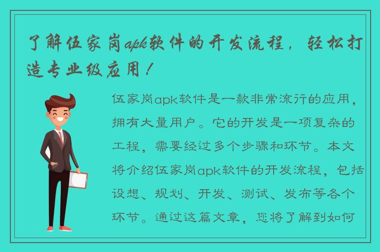 了解伍家岗apk软件的开发流程，轻松打造专业级应用！