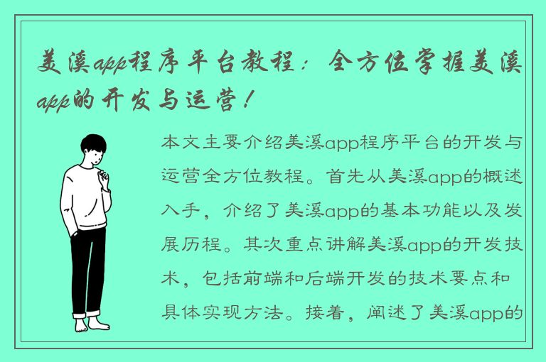 美溪app程序平台教程：全方位掌握美溪app的开发与运营！