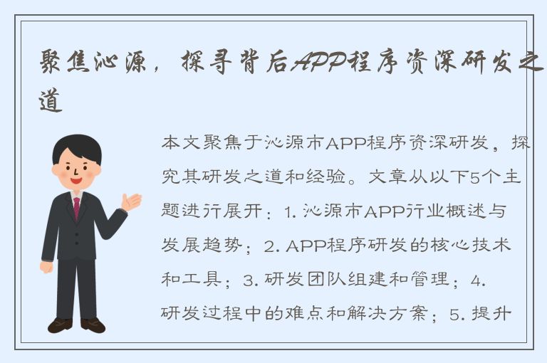 聚焦沁源，探寻背后APP程序资深研发之道