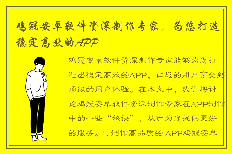 鸡冠安卓软件资深制作专家，为您打造稳定高效的APP