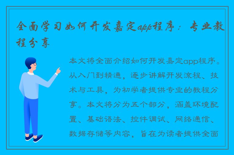 全面学习如何开发嘉定app程序：专业教程分享