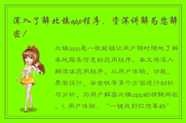 深入了解北镇app程序，资深讲解为您解密！