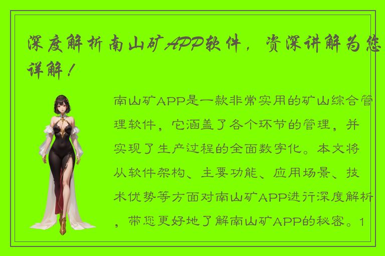 深度解析南山矿APP软件，资深讲解为您详解！