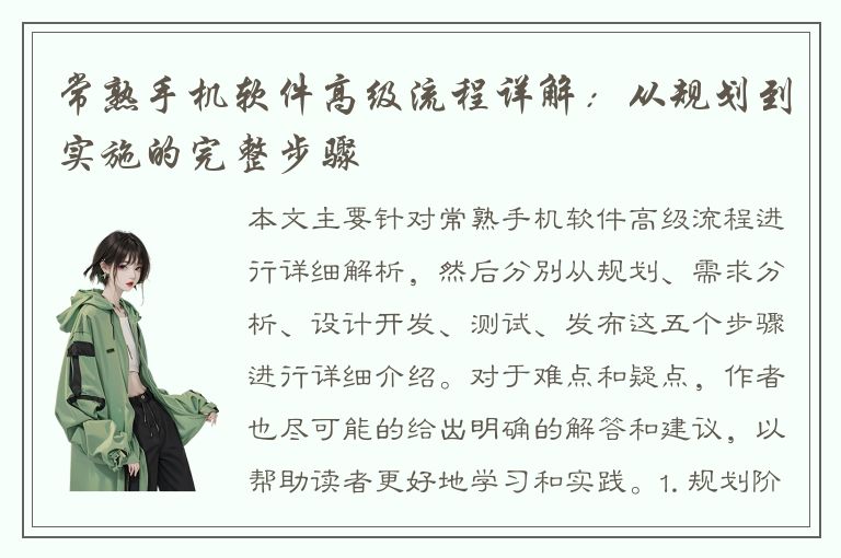 常熟手机软件高级流程详解：从规划到实施的完整步骤