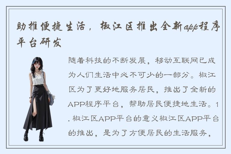 助推便捷生活，椒江区推出全新app程序平台研发