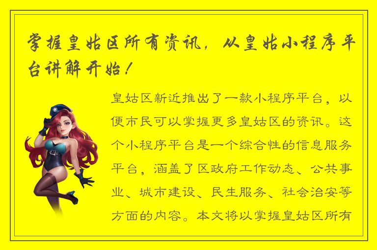 掌握皇姑区所有资讯，从皇姑小程序平台讲解开始！