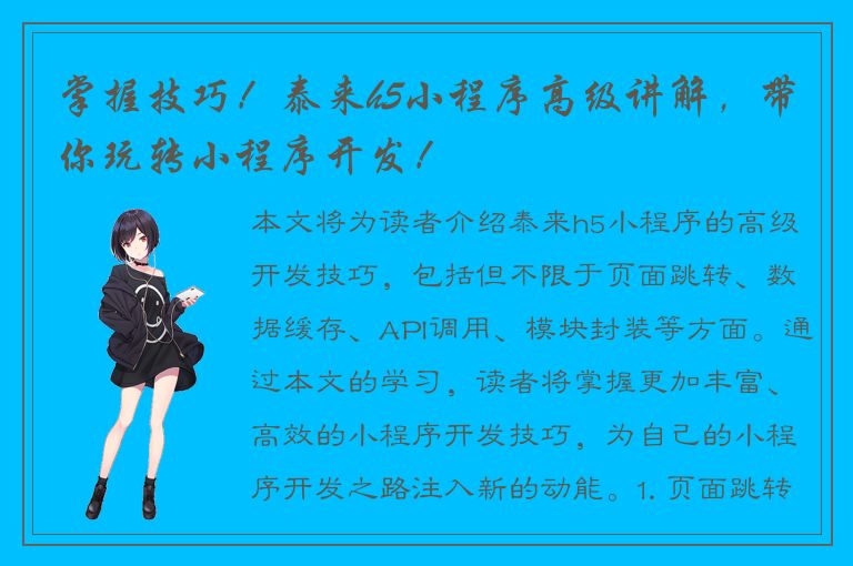 掌握技巧！泰来h5小程序高级讲解，带你玩转小程序开发！