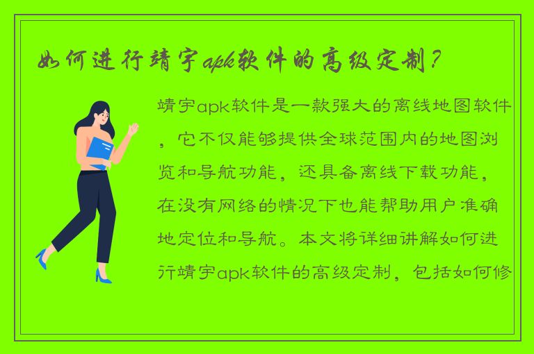 如何进行靖宇apk软件的高级定制？