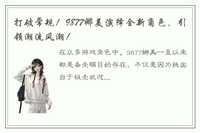 打破常规！9877娜美演绎全新角色，引领潮流风潮！