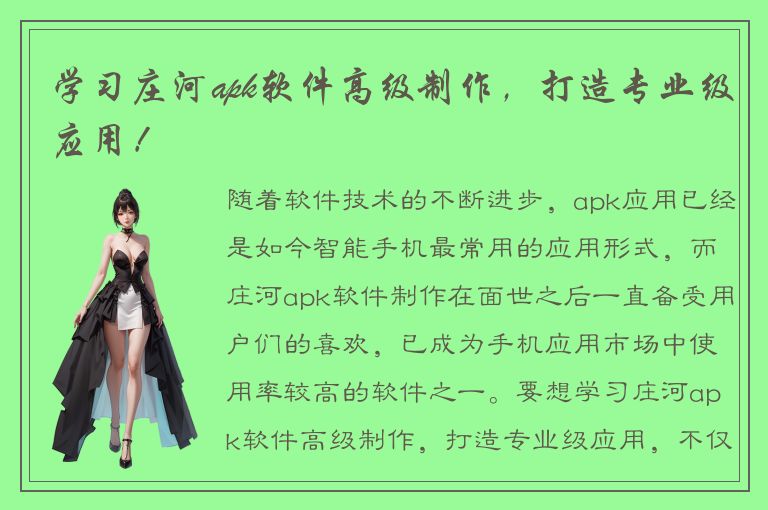 学习庄河apk软件高级制作，打造专业级应用！