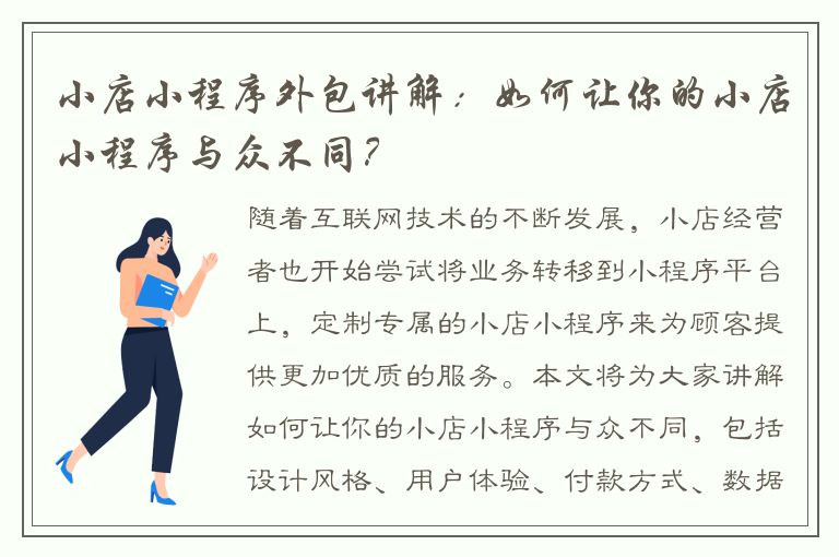 小店小程序外包讲解：如何让你的小店小程序与众不同？