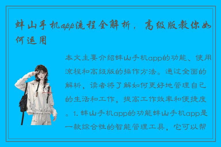 蚌山手机app流程全解析，高级版教你如何运用