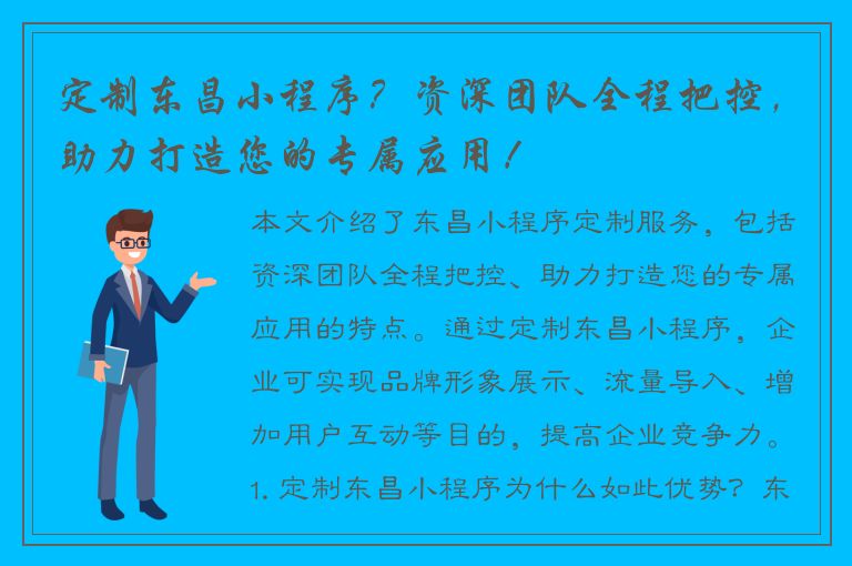 定制东昌小程序？资深团队全程把控，助力打造您的专属应用！