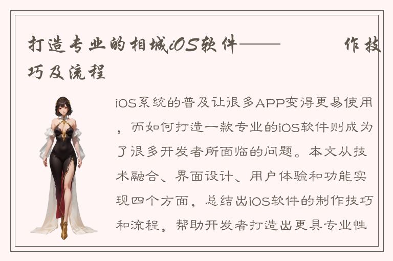 打造专业的相城iOS软件——專業製作技巧及流程