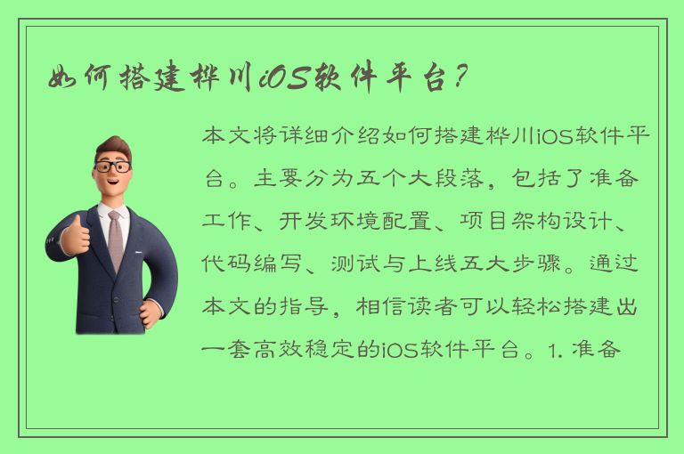 如何搭建桦川iOS软件平台？