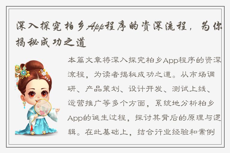 深入探究柏乡App程序的资深流程，为你揭秘成功之道